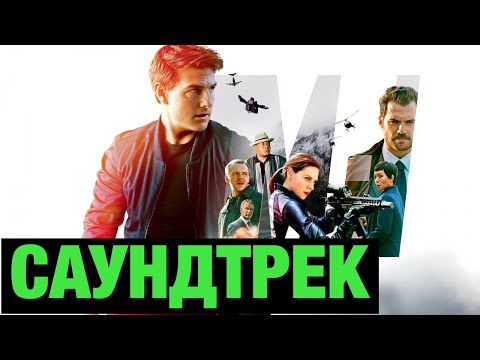 Видео: 🎧 МУЗЫКА ИЗ ФИЛЬМА: МИССИЯ НЕВЫПОЛНИМА: ПОСЛЕДСТВИЯ! 🔥 MISSION IMPOSSIBLE FALLOUT 🤠👍