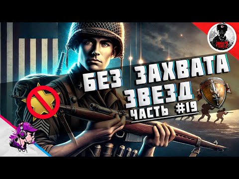 Видео: COH2 ● ЗВЕЗДЫ ПОД ЗАПРЕТОM #19 💥 by 222