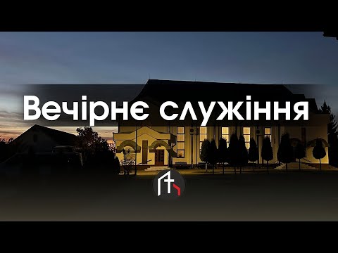 Видео: 09.11.2025 Вечірнє служіння. Пряма трансляція