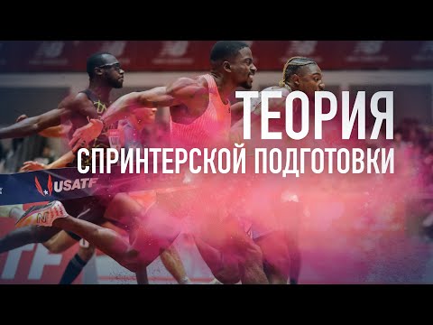 Видео: ТЕОРИЯ СПРИНТЕРСКОГО БЕГА и ПОДГОТОВКИ Ч-1