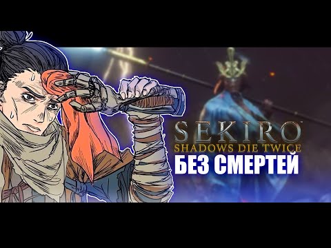 Видео: Sekiro без смертей!