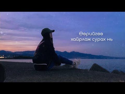 Видео: Өөрийгөө алдсан үед... ✨ | Хэцүү зүйлсийг хэрхэн давж туулах вэ?