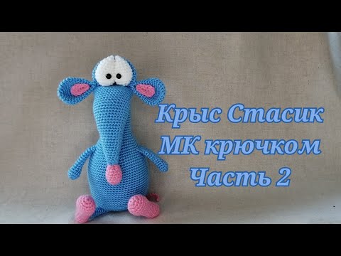 Видео: Крыс Стасик МК крючком часть 2
