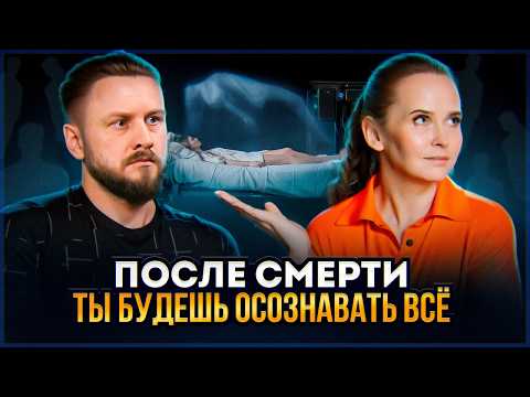 Видео: Что чувствует ЧЕЛОВЕК И ДУША после смерти | Надежда Королева
