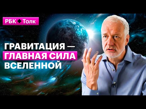 Видео: Алексей Семихатов | Как сила притяжения управляет всем вокруг