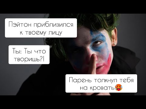 Видео: POV /1/ 40-50 Часть Не провоцируй меня!👿 PAYTON MOORMEIER ▶ Истории про любовь ◀ ПОВ ПЭЙТОН МУРМАЕР