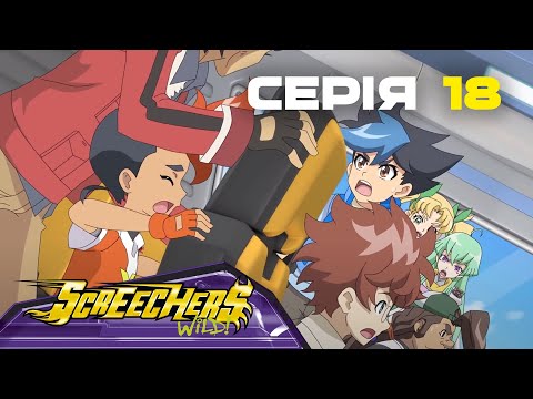 Видео: Дикі Скрічери | Сезон 2 | Серія 18 | Співочі скрині