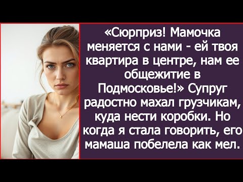 Видео: Сюрприз, дорогая! Мамочка меняется с нами, ей твоя квартира в центре, нам ее общежитие в Подмосковье