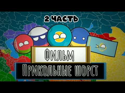 Видео: COUNTRYBALLS: Фильм прикольные шорст (2 часть)