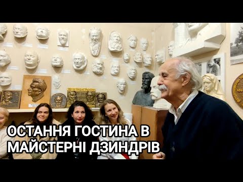 Видео: Остання гостина в майстерні Дзиндрів 