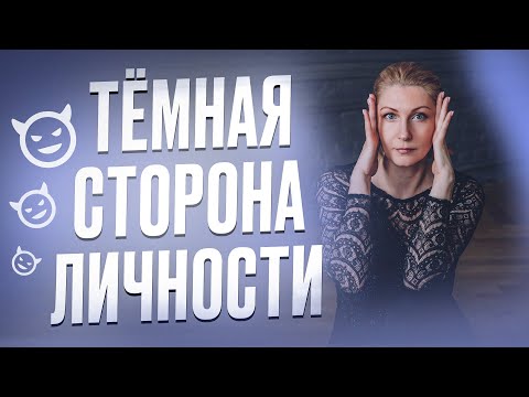 Видео: ТЕНЕВАЯ сторона личности | Твоя внутренняя ТЕНЬ