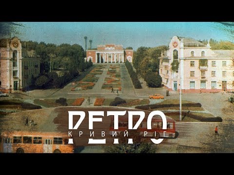 Видео: РЕТРО КРИВИЙ РІГ | Терни СТАРІ ФОТО