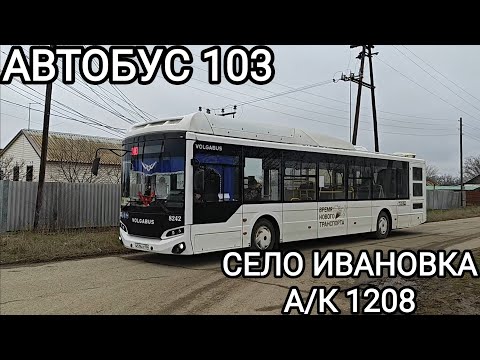 Видео: Автобусный маршрут 103. Село Ивановка - А/К 1208