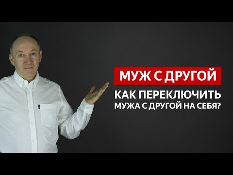 Видео: У МУЖА ДРУГАЯ? КАК ПЕРЕКЛЮЧИТЬ МУЖА С ЛЮБОВНИЦЫ! МУЖ УШЕЛ К СОПЕРНИЦЕ! | Евгений Сарапулов