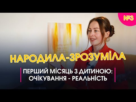Видео: Перший місяць після пологів | Народила-зрозуміла #3