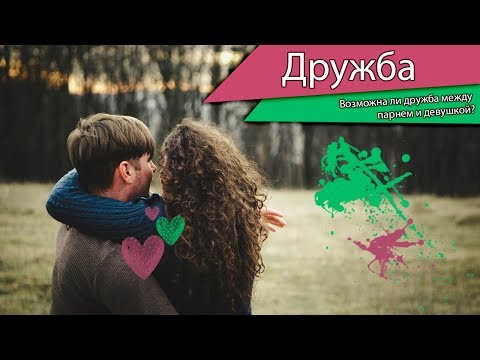 Видео: Возможна ли дружба между парнем и девушкой? | Розовые Очки | Рожеві Окуляри