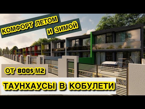 Видео: Купи новый дом в Кобулети от 800$ за м2. Дом где будет комфортно и летом и зимой.