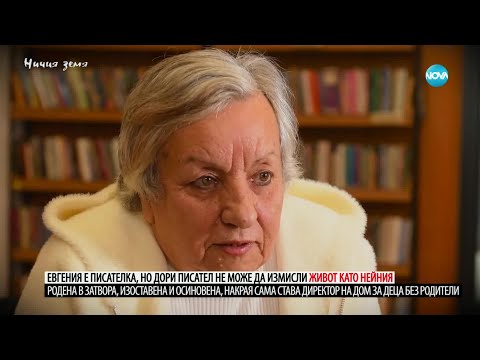 Видео: Ничия земя: За родената в затвора Евгения (15.02.2025)