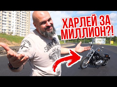 Видео: Самый дешевый Харлей с большим V-Twin: Harley-Davidson Softail Standard #МОТОЗОНА №93
