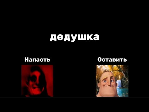 Видео: Напасть vs Оставить (Мем МР исключительный) "Медведь"