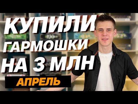 Видео: ОБЗОР НА ЗАКАЗАННЫЕ ГАРМОНИ // АПРЕЛЬ 2023