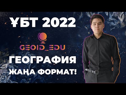 Видео: ҰБТ-2022. ГЕОГРАФИЯ. 18.05.2022. СҰРАҚТАР ТАЛДАУ