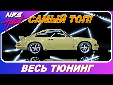 Видео: ЛУЧШАЯ МАШИНА! / Все движки на Porsche 911 RSR / Need For Speed HEAT