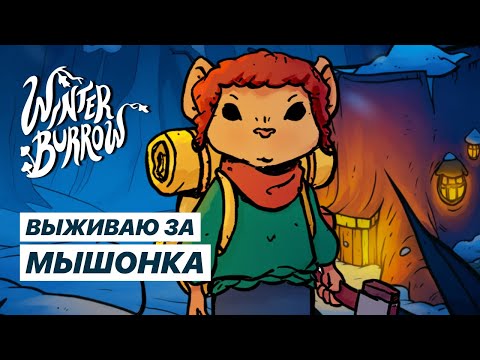 Видео: Winter Burrow - СМОГУ ЛИ Я ВЫЖИТЬ? Уютная НОВИНКА о мышке в холодном лесу | Прохождение игры #1