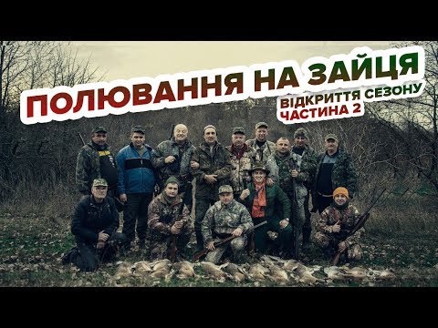Видео: Полювання на зайця - частина №2/Охота на зайца - часть № 2