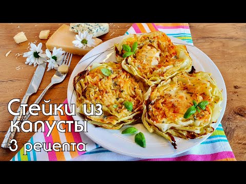 Видео: Почему я не знала этого рецепта раньше! Вкуснейший гарнир к мясу/Стейки из капусты