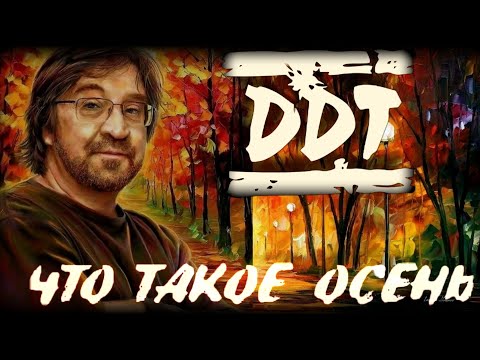 Видео: История одного хита: как снимали культовый клип ДДТ «Что такое осень» #ддт #шевчук #кинчев #бутусов 