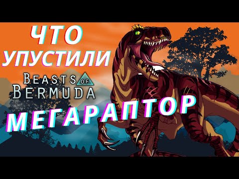 Видео: BEASTS OF BERMUDA  МЕГАРАПТОР ЧТО МЫ УПУСТИЛИ?