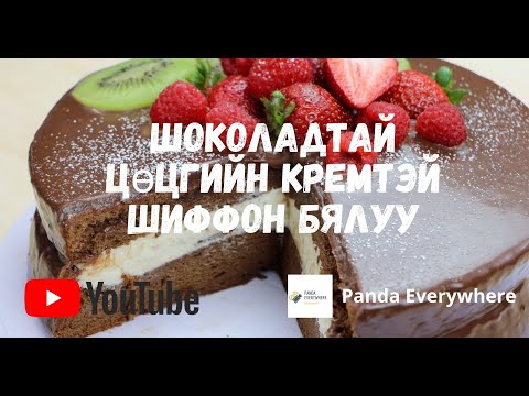 Видео: Шоколадтай Цөцгийн Кремтэй Шиффон Бялуу | Шоколадтай бялуу | Chocolate Chiffon Cake Recipe |
