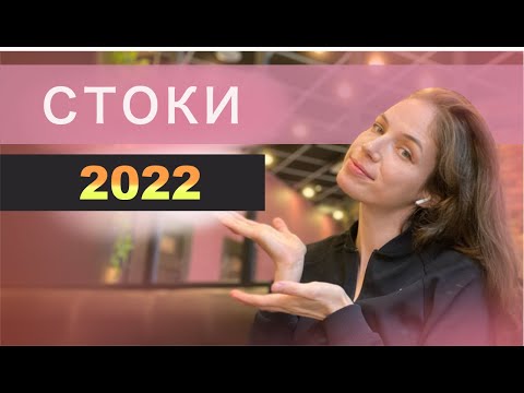 Видео: Стоки в 2022 году, перспективы, возможности, личный опыт