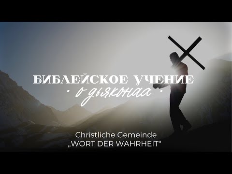 Видео: Библейское учение о дьяконах (Игорь Регер)