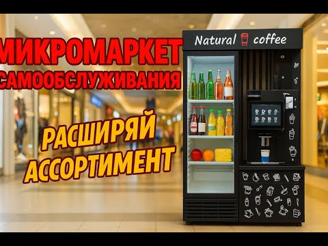 Видео: Микромаркет самообслуживания с Jetinno JL24