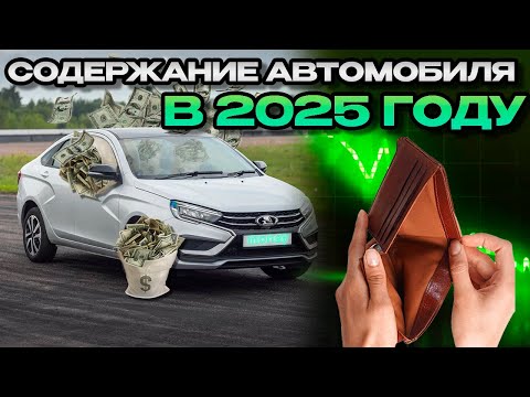 Видео: СКОЛЬКО СТОИТ СОДЕРЖАТЬ МАШИНУ В 2025 ГОДУ? ВАС ЭТО УДИВИТ!