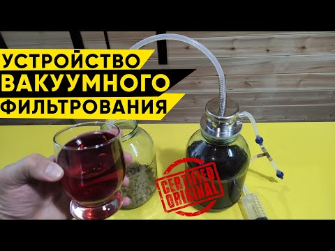 Видео: Устройство вакуумного фильтрования. Обзор