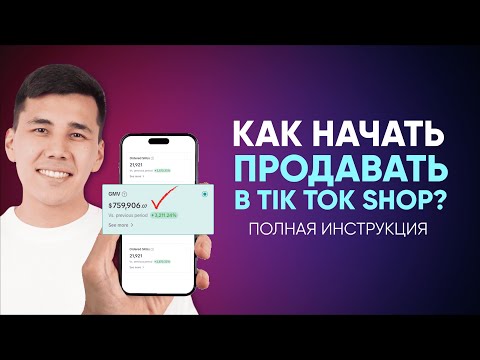 Видео: Как начать продавать в Тик Ток Шоп (TikTok Shop). Настройка профиля