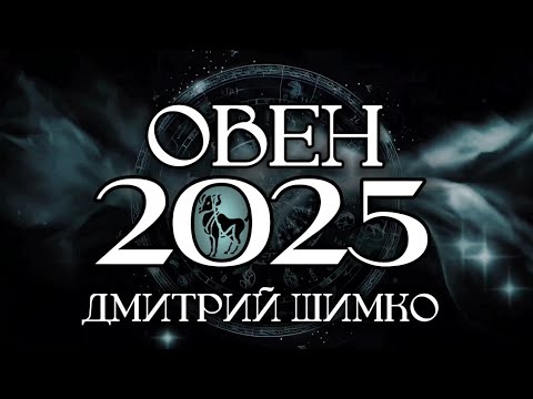 Видео: ОВЕН - ГОРОСКОП - 2025 / ДМИТРИЙ ШИМКО