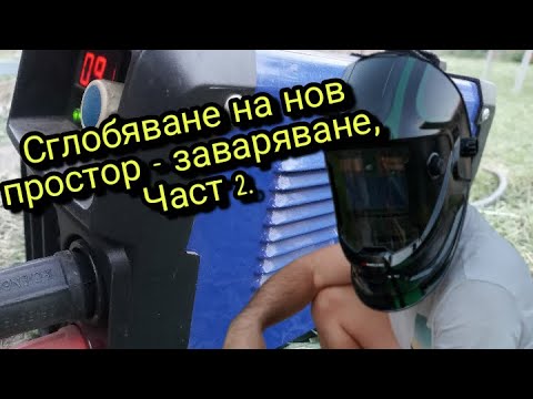 Видео: Сглобяване на НОВ простор - ЗАВАРЯВАНЕ , ЧАСТ 2