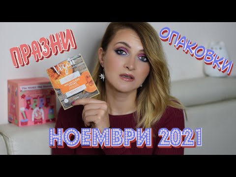 Видео: Празни опаковки за Ноември 2021