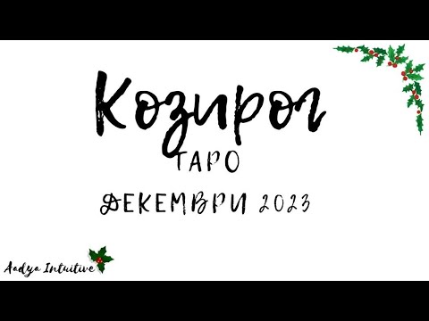 Видео: Козирог ♑ Таро ❤️ Любовта е истинска! Декември 2023