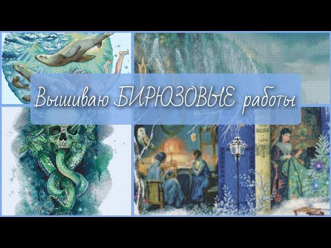 Видео: Вышиваю БИРЮЗОВЫЕ работы/Вышивка крестом