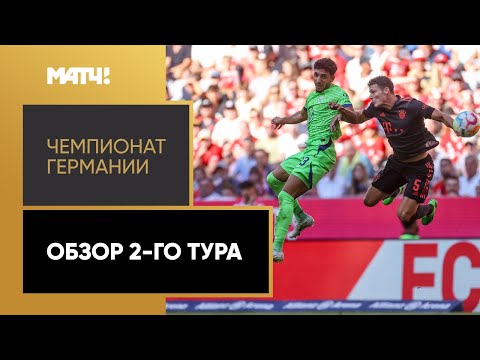 Видео: Чемпионат Германии. Обзор 2-го тура