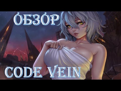 Видео: Стоит ли играть в Code Vein? Обзор без спойлеров!