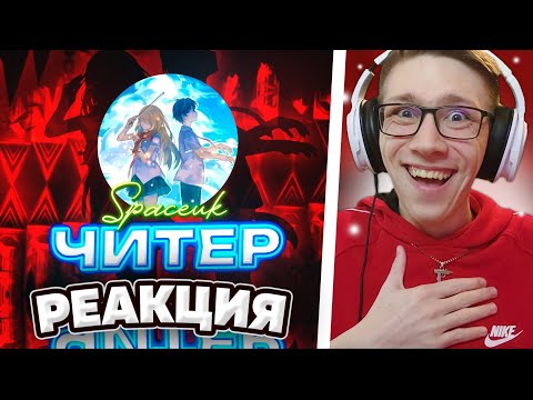 Видео: Vernam [cherry] : SpaceUK — ЧИТЕР!!! ТОП-1 ПОЗОР ЗА ИСТОРИЮ ГД | Geometry Dash | РЕАКЦИЯ