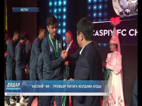 Видео: "Каспий" ФК - премьер лигаға жолдама алды
