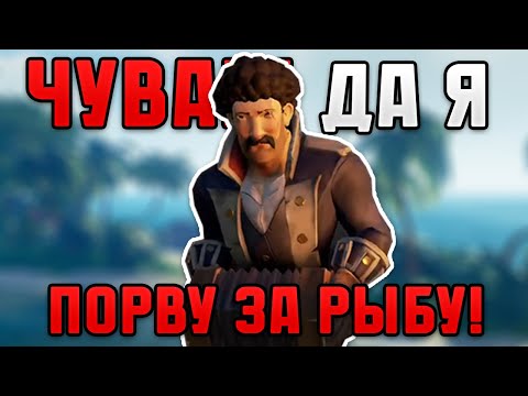 Видео: забери всё что хочешь, только рыбу не трогай в sea of thieves