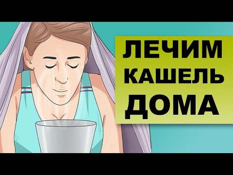 Видео: ЛЕЧЕНИЕ КАШЛЯ. Как лечить кашель в домашних условиях